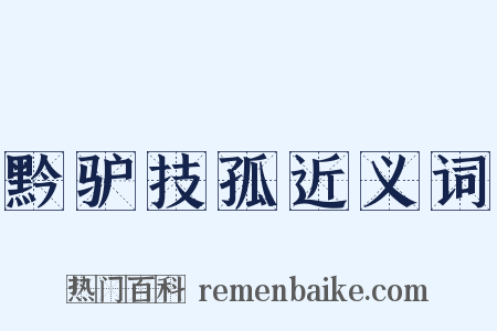 黔驴技孤近义词是什么意思的图片